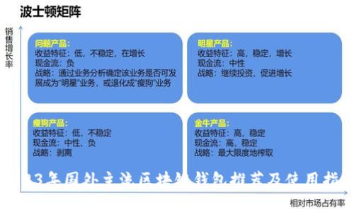 2023年国外主流区块链钱包推荐及使用指南