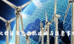 比特派钱包提现攻略与注