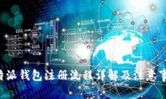 B特派钱包注册流程详解及