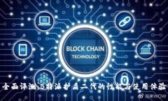 全面评测：B特派护盾二代