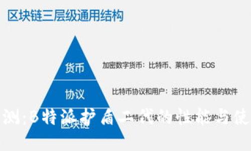全面评测：B特派护盾二代的性能与使用体验