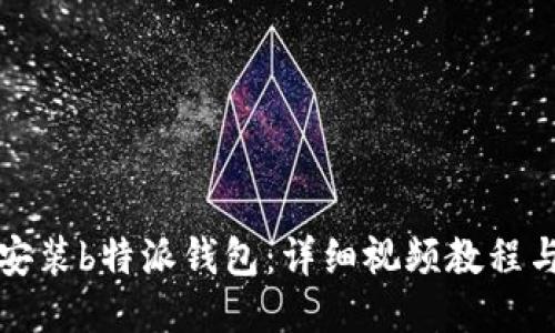 如何下载安装b特派钱包：详细视频教程与使用指南