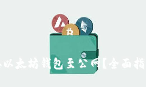 如何安全连接以太坊钱包至公网？全面指南与实用技巧