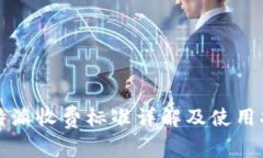 比特派收费标准详解及使