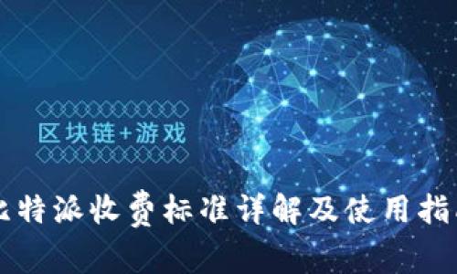 比特派收费标准详解及使用指南