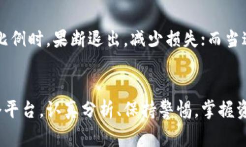   比特派钱包跑路的背后：用户该如何保护数字资产？ / 

 guanjianci 比特派钱包, 数字货币, 区块链, 资产安全 /guanjianci 

引言
随着数字货币的普及，越来越多的用户开始使用各种数字钱包来存储和交易他们的数字资产。其中，比特派钱包因其便捷性和多功能受到了许多用户的青睐。然而，近期有关于比特派钱包跑路的消息引起广泛关注，这让许多用户感到恐慌，担心自己的资产安全。那么，比特派钱包是否真的跑路？背后又隐藏着怎样的真相？本文将详细探讨这一问题，并提供有效的资产保护建议。

比特派钱包的基本介绍
比特派钱包是一种数字货币钱包，旨在为用户提供安全、便捷的数字资产管理服务。它支持多种主流的数字货币，包括比特币、以太坊、莱特币等，用户可以通过该钱包进行交易、存储와兑换。比特派钱包的用户界面友好，使得即使是没有技术背景的普通用户，也能够轻松上手。然而，任何金融产品在有利的同时，必然存在一定的风险，这也是用户在使用这些产品时需要清楚的。

比特派钱包跑路的传言来源
近日，比特派钱包跑路的传闻在社交媒体和各大论坛上迅速传播，引发了用户的极大关注和广泛讨论。一些用户在具体交易中发现比特派钱包无法正常使用，无法提现或转账，甚至连账户信息都无法正常访问，由此产生了恐慌。而这种恐慌的蔓延又导致更多用户开始质疑钱包的安全性和公司的合法性。经过多方信息整理，造成这一现象的原因包括产品自身的技术问题、平台方的运营决策失误以及市场环境的变化等。 

用户需警惕的潜在风险
在数字货币市场中，风险无处不在。比特派钱包事件提醒用户，即使是知名产品，仍存在许多潜在的风险。首先，安全性是最关键的。用户的私钥和助记词如果被网络攻击者获取，可能导致资产的损失。其次，合规性问题。许多数字钱包的运营公司在合规性方面并未达到国家法律法规的要求，可能随时面临被取缔的风险。此外，市场的波动性也可能影响用户的投资价值，大量用户的恐慌情绪也为市场的稳定性带来了挑战。 

如何保护自己的数字资产
在面对可能的风险时，用户首先要学会如何保护自己的数字资产。以下是一些有效的建议：首先，选择正规、安全性高的钱包进行使用，与知名的银行或机构合作的钱包相对安全。其次，妥善保管私钥和助记词，确保这些重要信息的安全，避免随意分享。第三，定期备份钱包数据，防止数据丢失带来的隐患。此外，用户还应及时关注市场动态和平台消息，保持对自身资产的敏感度和警惕性。当发现异常时，及时决定资产的处理方式。 

发生比特派钱包跑路事件的可能性
在对比特派钱包的前景进行分析时，可从多个维度来考虑其跑路的可能性。首先，从用户反馈来看，如果平台的用户体验较差，或者技术问题频频，最终可能导致用户大量流失，一旦收入无法覆盖成本，跑路的风险自然就增大了。同时，如果平台对于监管政策未做出相应的调整，或者涉嫌违规操作，也会面临法律惩处的风险，从而影响平台的正常运营。此外，市场价格波动较大，用户投资损失严重时，也可能使一些平台因承受巨大压力选择退出。 

对比特派钱包跑路的回应和后续措施
关于比特派钱包跑路的传言，其实任何一方都有可能发布有利于自己的信息。对于用户来说，关键在于如何分析和判断信息的真假。当比特派钱包面对舆论压力时，其往往会发布相关公告，阐述事情的来龙去脉，以及针对用户关心的问题作出回应。根据已经发布的信息，大多数平台自会提出应急方案以保护用户资产，并努力恢复正常运营。此时，用户要注意平台方的诚意与反应究竟如何，并判断自己应该采取怎样的行动。 

用户应该如何维权
如果用户发现自己在使用比特派钱包过程中存在权益受损的情况，维权便成了必要的手段。首先，保存好交易记录和相关证据，包括资金进出、账户操作等，以备后续维权时使用。其次，联系比特派钱包客服，了解事态发展并寻求支持。如果得不到满意的答复，用户可考虑寻求法律途径，咨询相关专业律师或者金融维权组织，了解自己的权益和应采取的措施。对于更大范围内的问题，则可联合其他用户集体维权，形成合力。 

总结
比特派钱包跑路事件，虽引发了一系列关注与讨论，但更重要的是用户在数字资产管理和使用过程中的安全意识与风险防范能力的提升。无论是选择钱包，还是维护自身的财务安全，用户都应具备敏锐的判断能力和风险预警意识。未来，数字资产行业仍需完善监管机制，强化用户的投资教育，才能构建一个更加健康和安全的数字货币生态。 

常见问题解答
1. 比特派钱包跑路了，用户可以获得赔偿吗？
用户在经历数字钱包跑路事件后，是否能够获得赔偿，关键取决于多种因素，包括运营商的责任、业务合规性及当地法律规定等。有些国家和地区的监管机构对数字资产有明确的规定，用户可通过法律途径主张权益。然而，实际上，由于平台跑路行为涉及诸多不确定性，用户往往无法按照预期获得赔偿。因此，在使用数字钱包前，用户需谨慎选择，并分散投资风险。

2. 如何判断一个数字钱包的安全性？
选择数字钱包时，用户可从多个方面判断其安全性。一方面要查看钱包的背景资料，比如公司的成立时间、运营团队以及相关许可证等；另一方面也需了解钱包的用户评价和社区反馈。正规的数字钱包通常会提供多重安全措施，比如两步验证、冷存储等。此外，用户对其钱包私钥和助记词进行妥善保存，也是保障资产安全的重要环节。

3. 比特派钱包是否会出现技术问题？
任何数字产品都可能会存在技术问题，比特派钱包也不例外。用户在使用过程中可能会遇到系统更新、维护或漏洞等情况，导致平台出现短暂的不可用状态。面对技术问题，钱包方若能及时进行修复和更新，将会大幅降低用户的不满情绪。用户在使用这些钱包时，同时应具备一定的应急处理能力，在出现技术问题时，保持冷静，及时联系技术支持，以争取尽快找到解决方案。

4. 用户如何有效管理多个数字钱包？
面对不同类型的数字钱包，用户应合理管理自己的资产以防丢失。首先，应确保每个钱包的私钥和助记词都得以保管。其次，可以通过填写详细的资产目录或者使用专门的资产管理工具，快速查看各钱包中资产情况，以避免资产分散导致的管理困难。此外，定期对各个钱包的安全性进行评估，也有助于用户及时发现潜在的问题，降低风险。

5. 比特派钱包跑路后，用户应如何进行信息追踪？
如果比特派钱包跑路，用户可采取以下措施进行信息追踪：首先，密切关注比特派官方社交媒体及公告，以获取第一手信息；其次，加入数字货币相关社区，与其他用户交流，获取不同的观点和信息；此外，还可寻找专业的新闻网站及报告，寻找相关的投资看法和分析，帮助用户更全面地了解事件的全貌。最重要的是，不要轻信未经证明的信息，以免被虚假消息引导。

6. 在数字资产投资中，我应该如何设置止损和止盈？
在数字货币市场波动性较大的情况下，止损和止盈的设置显得尤为重要。用户在进行交易前，可以根据自身投资目标和风险承受能力，设定合理的止损和止盈点。比如，当投资资产的价格下跌达到某一特定比例时，果断退出，减少损失；而当达到预期收益时，及时锁定利润，避免因市场波动导致的利润回吐。同时，建立适合自己的投资策略和定期审视市场条件，有助于用户实现更好的投资效果。

 h3  结束语  /h3 
比特派钱包的事件不仅是个别现象，提醒着每一位数字资产投资者谨慎面对消费与投资。在这份风险并存的市场中，用户首先要学会如何保护自己的资产，并提高自身的风险意识与管理能力。无论选择哪个平台，认真分析、保持警惕，掌握资产安全，才是智慧投资者应有的素养。