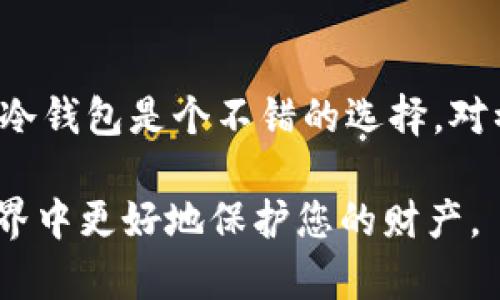 比特币钱包私钥是通用的吗？全面解析比特币私钥的使用和安全性

比特币,私钥,钱包安全,加密货币/guanjianci

在当前的加密货币时代，比特币作为最受欢迎和广泛使用的一种数字资产，其安全性和隐私性受到越来越多用户的关注。其中，比特币钱包的私钥作为资产管理和交易的核心，成为了投资者和用户必须了解的重要环节。很多用户或许会问，比特币钱包的私钥是通用的吗？本篇文章将对此进行全面深入的分析，帮助您更好地理解比特币私钥的性质和使用方式。

什么是比特币私钥？

比特币私钥可以被视为一种类似于银行账户密码的特殊代码。它是由一串随机生成的数字和字母组合而成，通常由256位的二进制数据构成。私钥的主要功能就是证明用户对其比特币资产的所有权，且唯一的私钥对应一种比特币地址，使用该私钥便可以对该地址下的比特币进行交易。

比特币钱包是保存私钥的地方。用户通过比特币钱包管理自己的数字资产，而私钥则在钱包中以安全的方式存储。为了确保比特币的安全，私钥应该被保密和妥善保存，一旦私钥泄露，持有该私钥的人就可以完全控制和使用与之对应的比特币资产。

比特币私钥的生成与存储

比特币私钥的生成过程十分复杂，依赖于加密算法和数学原理。一般情况下，比特币钱包会自动为用户生成私钥，用户只需关注如何安全存储它。私钥的存储方式主要有以下几种：
ul
    listrong热钱包：/strong热钱包指的是连接互联网的钱包，通常使用手机APP或在线平台。虽然使用便捷，但存在一定的安全风险。/li
    listrong冷钱包：/strong冷钱包是指不连接互联网的硬件钱包或纸质钱包。其优点是安全性极高，更加适合长期存储大量比特币。/li
    listrong纸钱包：/strong纸钱包是将私钥打印在纸上，一旦生成并安全存储，就无需担心数字泄露。但需注意纸张可能损坏或遗失。/li
/ul

比特币私钥是通用的吗？

比特币的私钥并不是通用的，它是为特定钱包地址生成的。每个比特币地址都有一个对应的私钥，私钥与公钥之间存在一定的数学关系。通过公钥可以生成比特币地址，而通过私钥则可以签署交易。因此，不同的钱包地址有不同的私钥。如果您试图使用某个私钥去访问另一个地址的比特币资产，是不可能成功的。

这意味着用户需要妥善管理每个地址下的私钥，以确保对其数字资产的控制权。若您丢失了与比特币地址相关的私钥，将无法再访问该地址下的比特币，造成资产损失。

如何保护我的比特币私钥？

保护比特币私钥是每一位持有比特币的用户都必须重视的问题。以下是一些基本的安全建议：
ul
    listrong备份私钥：/strong应定期备份私钥，并保留多份备份在不同地点，防止意外情况下的丢失。/li
    listrong使用硬件钱包：/strong硬件钱包是目前安全性最高的存储方式，能有效抵御黑客攻击和恶意软件。/li
    listrong启用双重身份验证：/strong对于在线钱包来说，启用双重身份验证可以增加账户的安全层次。/li
    listrong定期更新软件：/strong无论是钱包软件还是计算机系统，都需要定期进行更新，以修复潜在的安全漏洞。/li
/ul

常见误区：比特币私钥与助记词的混淆

有很多用户将比特币私钥与助记词混淆。助记词是由一串可记忆的单词组成，其主要功能是帮助用户方便地恢复和管理提款钱包。用户在生成钱包时会获得一组助记词，这组助记词实际上是这些私钥的一个加密形式。

尽管助记词可以用来恢复钱包中的私钥，但它们不是私钥本身。用户在管理和保障自己的数字资产时，需分别对待私钥和助记词。助记词同样需要妥善保护，泄露也可能导致财产损失。

比特币私钥失效的情况有哪些？

在某些情况下，比特币私钥可能会失效，这意味着用户将无法再访问其比特币资产。
ul
    listrong私钥丢失：/strong如果用户未做好私钥的备份，并且意外丢失了私钥，将无法再访问与该私钥对应的比特币地址，财产损失无法挽回。/li
    listrong硬件损坏：/strong如果使用硬件钱包而其硬件坏掉但未做好备份，同样会导致比特币资产变得无法访问。/li
    listrong助记词问题：/strong恢复钱包的助记词如果未妥善保存或者写错，同样无法恢复对于私钥的访问。/li
/ul

总结：比特币私钥的重要性

比特币私钥是用户安全管理和使用比特币资产的核心。理解其不通用性以及如何妥善保护是每位比特币投资者的基本责任。随着加密货币的普及与发展，关注私钥安全问题也愈发重要。希望本文能为您提供有价值的参考，帮助您在加密货币投资的道路上更加稳健与安全。

如您还有更多疑问，可继续阅读以下相关问题的详细解析。

比特币私钥丢失后如何恢复？
比特币私钥一旦丢失，很可能无法恢复。但是如果您在生成钱包的时候保存好助记词，还可以通过助记词恢复您的比特币钱包。助记词是用来导出私钥的重要信息，正确输入助记词后，钱包就会重新生成与之对应的私钥，您就可以访问您的比特币。如果您没有保存助记词，那么很遗憾，除非能找到它，您将无法恢复比特币。

如何安全使用热钱包？
热钱包便于使用，但风险较高。使用热钱包时，首先需要强密码，并开启双重身份验证，增加安全性。同时，定期监控账户活动，发现可疑交易及时止损。此外，不要在公共网络中进行高额交易，避免因网络不安全而造成的资产损失。希望您在使用热钱包时牢记以上这些安全提示。

比特币钱包私钥是否可以共享？
比特币私钥绝对不应该共享。私钥的本质是证明您对比特币资产的所有权，任何人获得您的私钥就能完全控制与之关联的比特币。即使是信任的朋友或家人，也不应共享私钥。为了保护个人资产的安全，应当始终保持私钥的秘密和完整。

购买比特币后需要做什么？
在购买比特币后，首先要将其存储在安全的钱包中。选择合适的钱包类型并妥善管理您的私钥。同时，定期查看市场动态，合理管理收益，并制定风险控制措施。此外，了解钱包的操作与更新，以免操作不当带来损失。

传统金融和比特币有什么根本差异？
传统金融体系的核心建立在信任和中介服务上，而比特币则是一个去中心化的数字货币，利用区块链技术保障交易的安全性和透明性。比特币的发行数量有限，与传统货币无限发行不同，后者可能会导致通货膨胀。用户在选择投资工具时，需关注这两者的根本差异，以决定投资策略。

如何选择合适的比特币钱包？
选择比特币钱包需考虑多个因素，包括安全性、功能性，和用户体验。建议首先选择安全性高的硬件钱包，同时，也可考虑热钱包的便捷性。对于长期持有比特币的用户，冷钱包是个不错的选择。对初学者来说，使用功能较全的APP钱包，可以帮助更好地理解比特币的运作方式。同时，阅读不同用户的评价也可以帮助做出明智的选择。

通过以上内容，您应该对比特币私钥的使用、存储及保护有了更全面的理解。投资比特币需谨慎，确保您的资产安全是红线和底线。希望本篇文章能够帮助您在加密世界中更好地保护您的财产。