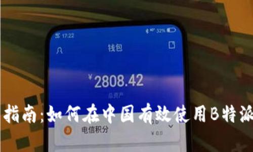 国内B特派使用指南：如何在中国有效使用B特派进行跨境电商?