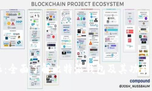 比特派：全面了解比特派钱包及其功能与优势