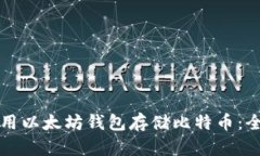 如何使用以太坊钱包存储