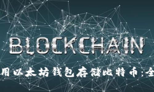 如何使用以太坊钱包存储比特币：全面指南