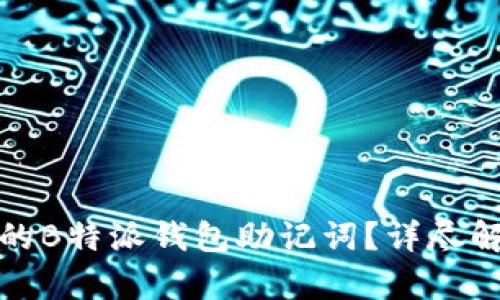 如何找回丢失的B特派钱包助记词？详尽解析与解决方案
