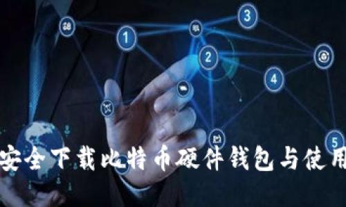 如何安全下载比特币硬件钱包与使用指南