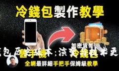 比特派钱包历史版本：演
