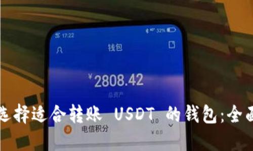 如何选择适合转账 USDT 的钱包：全面指南
