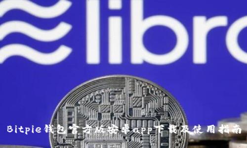 Bitpie钱包官方版安卓app下载及使用指南