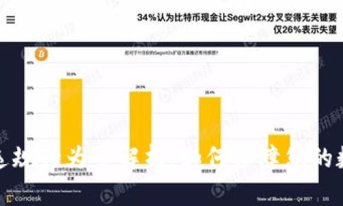 比特币钱包违规行为全解析：如何保障您的数字资产安全