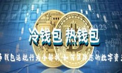 比特币钱包违规行为全解