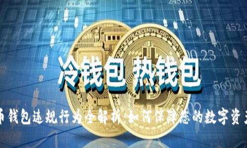 比特币钱包违规行为全解析：如何保障您的数字资产安全