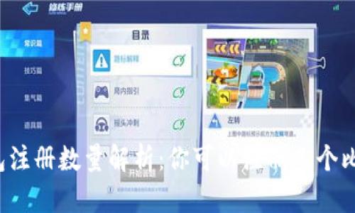比特币钱包注册数量解析：你可以注册几个比特币钱包？