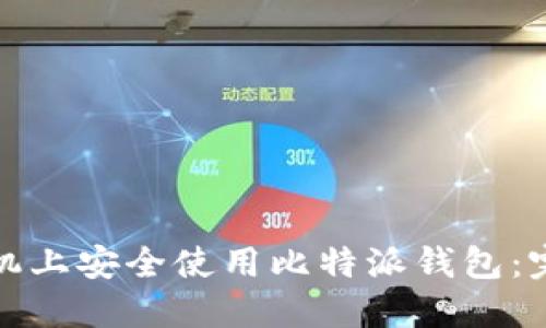 如何在苹果手机上安全使用比特派钱包：完整指南与技巧