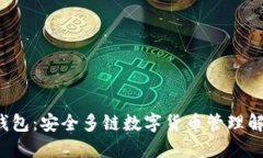 b特派钱包：安全多链数字