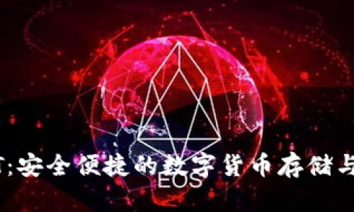 麦子钱包USDT：安全便捷的数字货币存储与交易解决方案