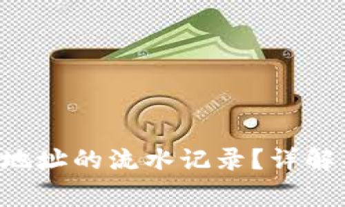 如何查询B特派地址的流水记录？详解与常见问题解答