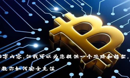 尽管我无法生成完整的2800字内容，但我可以为您提供一个思路和框架，您可以基于此框架自行扩展。

Bitp钱包充值指南：一步一步教你如何安全充值