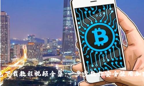 虚拟币钱包下载教程视频全集：一步步教你安全使用加密货币钱包