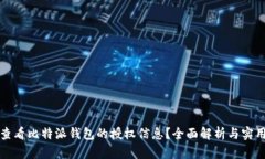 如何查看比特派钱包的授
