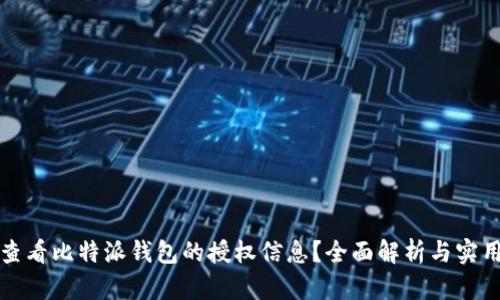 如何查看比特派钱包的授权信息？全面解析与实用指南
