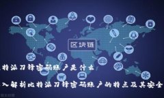比特派刀锋密码账户是什