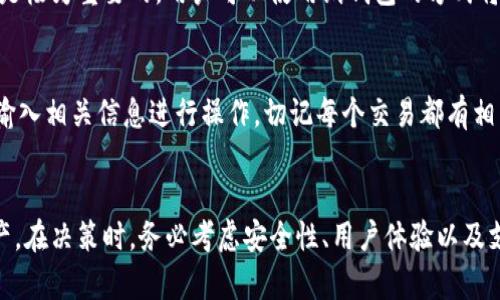 虚拟币什么钱包靠谱？2023年最佳加密货币钱包推荐

虚拟币钱包, 加密货币, 钱包推荐, 数字资产管理/guanjianci

引言
随着区块链技术的不断发展，虚拟货币的使用逐渐普及。比特币、以太坊等加密货币吸引了大量用户进行投资和交易。在这一过程中，如何安全有效地存储和管理虚拟货币成为了一个重要议题。选择一个靠谱的虚拟币钱包是确保数字资产安全的关键。本文将为大家详细分析各种类型的虚拟币钱包，并推荐一些2023年最佳的加密货币钱包，帮助用户做出明智的选择。

虚拟币钱包的类型
在讨论靠谱的虚拟币钱包之前，我们首先要了解虚拟币钱包的类型。一般而言，虚拟币钱包主要可以分为以下几种：

h41. 热钱包（Hot Wallet）/h4
热钱包是指始终连接到互联网的数字钱包。它们操作方便，适合频繁交易的用户。常见的热钱包包括在线钱包和移动应用 Wallet。虽然热钱包使用方便，但其安全性相对低，因为它们容易受到黑客攻击。

h42. 冷钱包（Cold Wallet）/h4
冷钱包是指不连接互联网的数字钱包，通常用于长期存储虚拟货币。例如，硬件钱包（如Ledger、Trezor）和纸钱包就是冷钱包的代表。冷钱包的安全性较高，被广泛推荐给持有大量数字资产的用户。

h43. 桌面钱包（Desktop Wallet）/h4
桌面钱包可以在个人电脑上运行，用户需要下载特定的软件。桌面钱包能提供相对较高的安全性，但用户必须定期备份钱包文件，以防数据丢失。

h44. 移动钱包（Mobile Wallet）/h4
移动钱包是一种专为智能手机设计的虚拟币钱包，通常以应用程序的形式存在。它们方便用户在日常交易中使用，但安全性也取决于用户的手机安全防护措施。

2023年靠谱的虚拟币钱包推荐
下面将推荐几款2023年比较靠谱的虚拟币钱包，用户可以根据自己的需求选择适合的类型。

h41. Ledger Nano X/h4
Ledger Nano X是一款非常受欢迎的硬件钱包，支持多种加密货币。它采用蓝牙技术，用户可以随时随地通过手机进行交易。Ledger Nano X的安全性非常高，私钥保存在设备内，不会暴露在互联网上。

h42. Trezor Model T/h4
Trezor Model T是另一款备受推崇的硬件钱包，拥有触控屏幕，使用体验友好。它支持多种主流虚拟货币，并且有良好的安全性，适合长时间存储数字资产。

h43. Trust Wallet/h4
Trust Wallet是一款非常流行的移动钱包，用户界面友好，支持多种加密货币交易。作为Binance官方钱包，Trust Wallet具有较高的安全性，用户可以轻松进行DApp访问和无缝交换。

h44. Exodus Wallet/h4
Exodus是一款桌面及移动版的钱包，支持多种数字资产。它的用户界面非常直观，适合初学者使用。Exodus还提供内置交易功能，用户可以在应用内进行兑换。

h45. MetaMask/h4
MetaMask是一个非常流行的以太坊钱包，尤其在DeFi和NFT领域中受到广泛使用。它支持浏览器扩展，方便用户在网络上直接与DApp交互。MetaMask也具备安全性较高的特性。

选择靠谱虚拟币钱包的标准
在选择钱包时，不仅要看推荐，还应该考虑以下几个标准：

h41. 安全性/h4
安全性是选择虚拟币钱包的首要考虑因素。确保钱包具备强加密技术，私钥不应与互联网连接。对于长期存储重要资产，冷钱包更为稳妥。

h42. 用户体验/h4
钱包的用户界面友好性会直接影响用户使用体验。尽量选择易于使用的应用程序或软件，尤其是对于初学者。

h43. 支持的币种/h4
不同的钱包支持的虚拟货币可能不同，确保选择的钱包支持你所投资的虚拟货币。

h44. 社区及口碑/h4
关注用户评价和社区反馈，了解钱包的使用体验和问题解决能力。热门钱包通常会有较大的用户基础和良好的支持。

常见问题解答

h4问题1: 虚拟币钱包安全吗？/h4
虚拟币钱包的安全性取决于其类型及如何使用。一般来说，冷钱包相比热钱包更安全，因为它们不与互联网连接，降低了被攻击的风险。用户在使用钱包时，还需注意不向陌生人透露私钥，定期备份钱包文件，使用强密码等措施来增强安全性。

h4问题2: 我需要哪些备份措施？/h4
备份是保护虚拟币钱包的重要环节。对于热钱包，用户应定期备份账户信息和密钥，并保存在安全的地方。对于冷钱包，务必确保私钥的物理安全，忘记密钥可能导致资产永久丢失。此外，一些钱包提供恢复助记词，用户务必妥善保管这些助记词，以便在设备损坏或丢失时能够恢复资产。

h4问题3: 如何选择适合自己的虚拟币钱包？/h4
选择虚拟币钱包时，用户应考虑个人交易习惯和投资方式。如果你是频繁交易者，热钱包可能更适合你。如果你是长期持有，冷钱包则是更好的选择。此外，用户还应关注支持的币种、用户评价以及钱包的安全性和易用性。在选择时可以参考一些网络评价和专家推荐。

h4问题4: 怎样保障手机钱包的安全性？/h4
手机钱包的安全性对用户非常重要。首先，确保下载官方应用，并定期更新。其次，建议用户开启双重身份验证功能，增强账户保护。用户还需注意不在公共Wi-Fi环境下进行交易，防止网络攻击。同时，使用强密码并避免分享个人信息，以降低被攻击的风险。

h4问题5: 失去私钥会发生什么？/h4
私钥是访问和管理你存储的所有虚拟货币的唯一凭证。如果丢失私钥，用户将无法访问自己钱包内的资产，这意味着资产将永久丢失。因此，妥善保存和备份私钥是极为重要的，用户可以使用纸钱包的方式将其永久保存于安全地点。

h4问题6: 钱包要如何转账？/h4
转账操作的具体流程因钱包类型而异。对于热钱包，用户只需登录钱包，输入接收地址和转账金额，然后确认即可。对于冷钱包，转账可能需要将硬件连接到电脑，输入相关信息进行操作。切记每个交易都有相关费用（例如，网络费用），用户需确保账户内有足够余额以完成转账。

结语
随着虚拟货币的广泛普及，选择一个靠谱的虚拟币钱包显得尤为重要。无论你是新手还是资深玩家，了解不同钱包的种类和特点，有助于更好地保护你的数字资产。在决策时，务必考虑安全性、用户体验以及支持的币种等因素。希望本文能帮助你找到最适合自己的虚拟币钱包，并在虚拟货币投资的道路上越走越远。