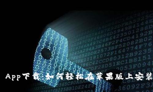 Bitpie App下载：如何轻松在苹果版上安装和使用