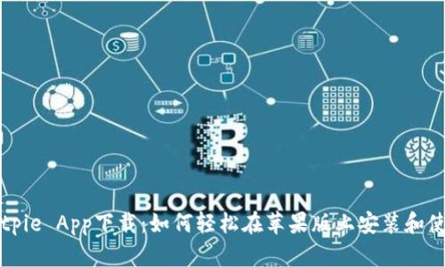 Bitpie App下载：如何轻松在苹果版上安装和使用