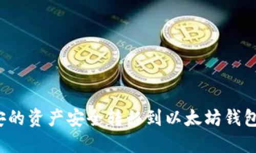 如何将币安的资产安全转移到以太坊钱包？详细指南