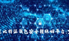 如何通过比特派钱包安全