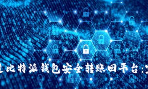 如何通过比特派钱包安全转账回平台：完整指南