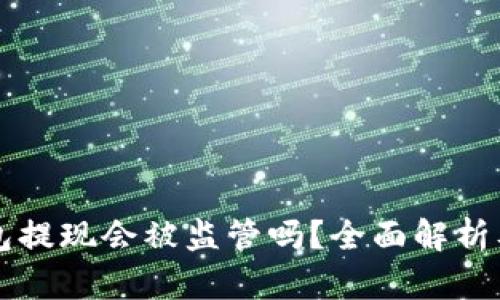 比特派钱包提现会被监管吗？全面解析及风险防范