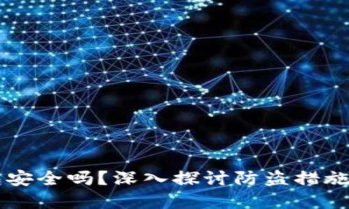 区块链钱包安全吗？深入探讨防盗措施和最佳实践