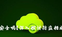 区块链钱包安全吗？深入