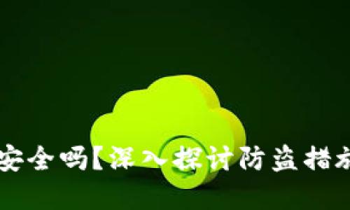 区块链钱包安全吗？深入探讨防盗措施和最佳实践