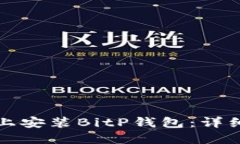 如何在华为手机上安装B