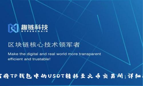 如何将TP钱包中的USDT转移至火币交易所：详细指南