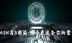 KCASH与B特派：哪个更适合
