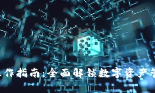Bitkeep操作指南：全面解锁数字资产管理的秘密