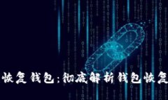 以太坊为什么要恢复钱包