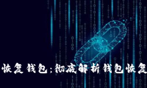 以太坊为什么要恢复钱包：彻底解析钱包恢复的必要性与方法