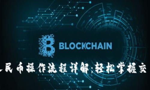 比特派提现人民币操作流程详解：轻松掌握交易所提现技巧